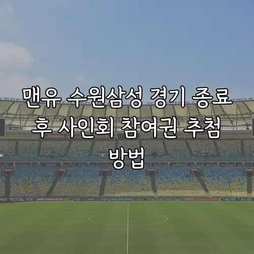 맨유 수원삼성 경기 종료 후 사인회 참여권 추첨 방법