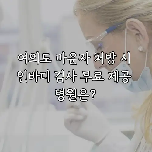 여의도 마운자 처방 시 인바디 검사 무료 제공 병원은?