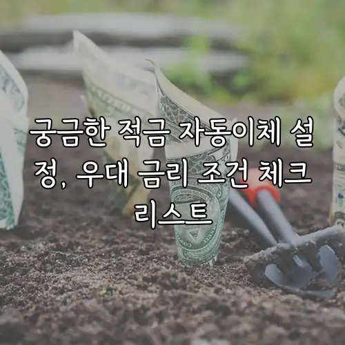 궁금한 적금 자동이체 설정, 우대 금리 조건 체크리스트