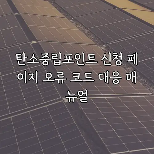 탄소중립포인트 신청 페이지 오류 코드 대응 매뉴얼