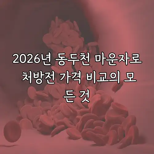 2026년 동두천 마운자로 처방전 가격 비교의 모든 것