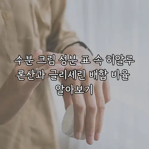 수분 크림 성분 표 속 히알루론산과 글리세린 배합 비율 알아보기
