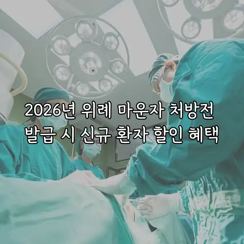 2026년 위례 마운자 처방전 발급 시 신규 환자 할인 혜택