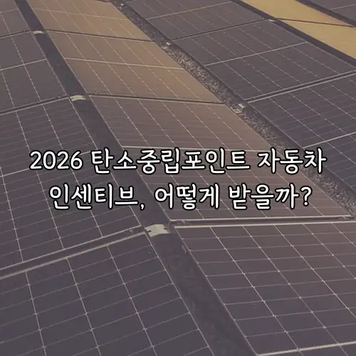 2026 탄소중립포인트 자동차 인센티브, 어떻게 받을까?