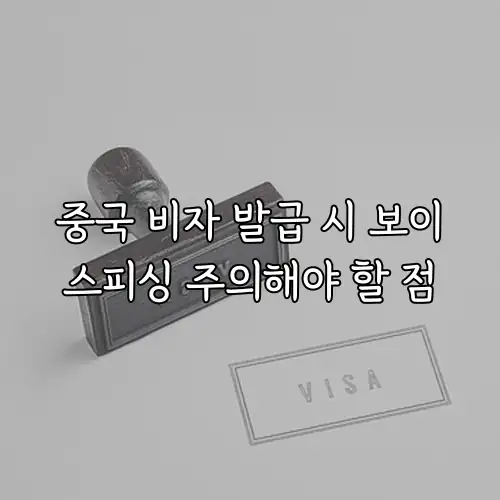 중국 비자 발급 시 보이스피싱 주의해야 할 점