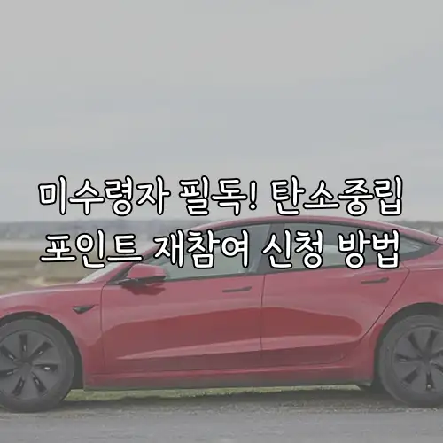 미수령자 필독! 탄소중립포인트 재참여 신청 방법