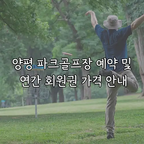 양평 파크골프장 예약 및 연간 회원권 가격 안내