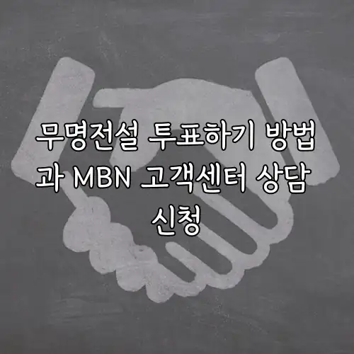무명전설 투표하기 방법과 MBN 고객센터 상담 신청