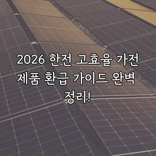 2026 한전 고효율 가전제품 환급 가이드 완벽 정리!
