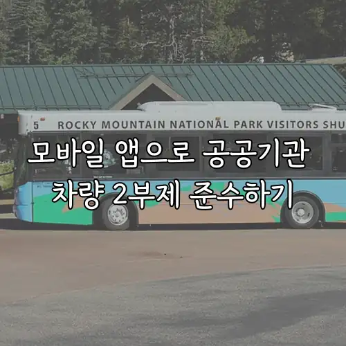 모바일 앱으로 공공기관 차량 2부제 준수하기