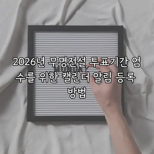 2026년 무명전설 투표기간 엄수를 위한 캘린더 알림 등록 방법