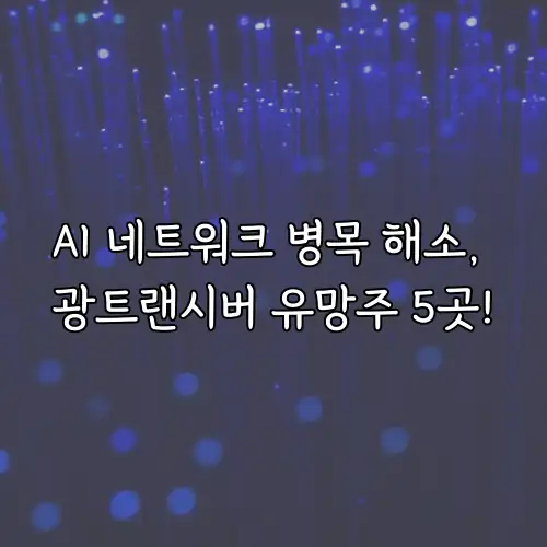 AI 네트워크 병목 해소, 광트랜시버 유망주 5곳!