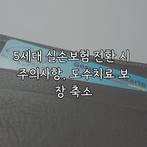 5세대 실손보험 전환 시 주의사항, 도수치료 보장 축소