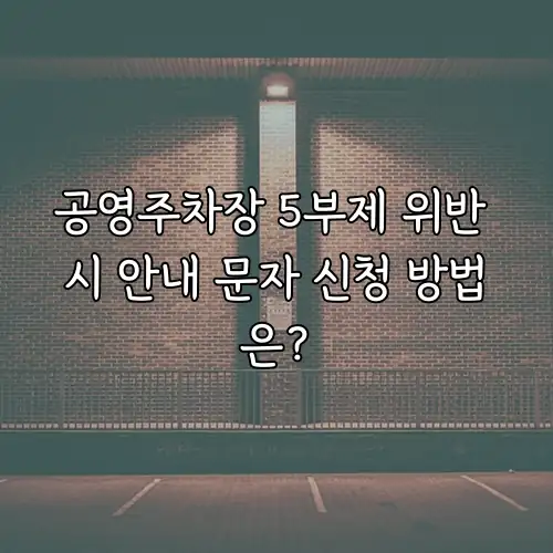공영주차장 5부제 위반 시 안내 문자 신청 방법은?