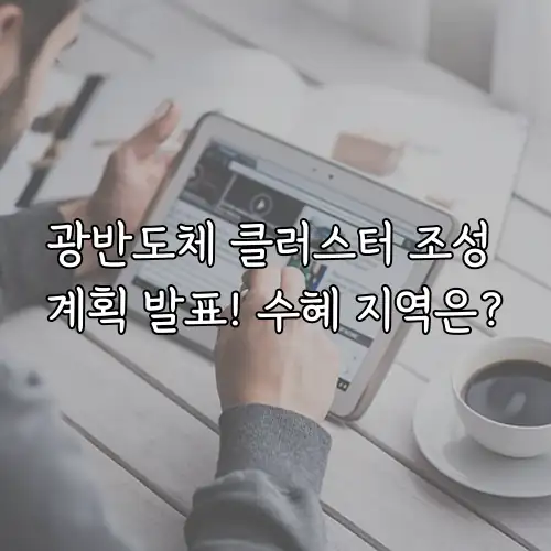 광반도체 클러스터 조성 계획 발표! 수혜 지역은?