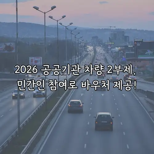 2026 공공기관 차량 2부제, 민간인 참여로 바우처 제공!