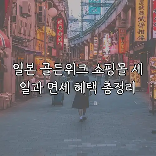일본 골든위크 쇼핑몰 세일과 면세 혜택 총정리