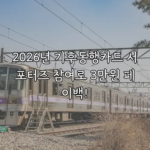2026년 기후동행카드 서포터즈 참여로 3만원 페이백!