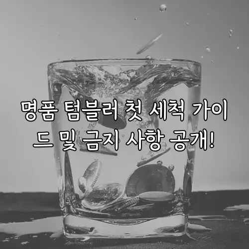 명품 텀블러 첫 세척 가이드 및 금지 사항 공개!