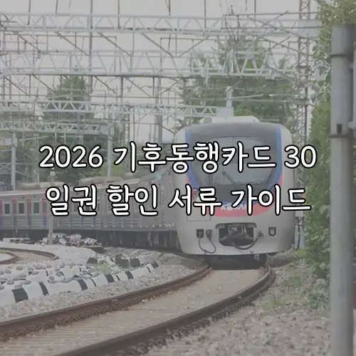 2026 기후동행카드 30일권 할인 서류 가이드