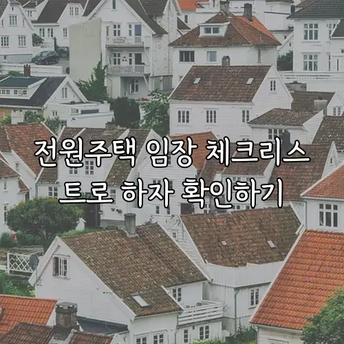 전원주택 임장 체크리스트로 하자 확인하기