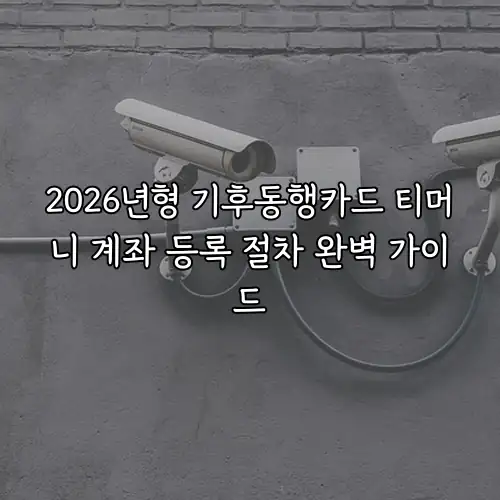 2026년형 기후동행카드 티머니 계좌 등록 절차 완벽 가이드
