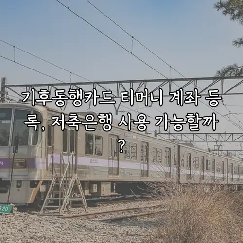 기후동행카드 티머니 계좌 등록, 저축은행 사용 가능할까?