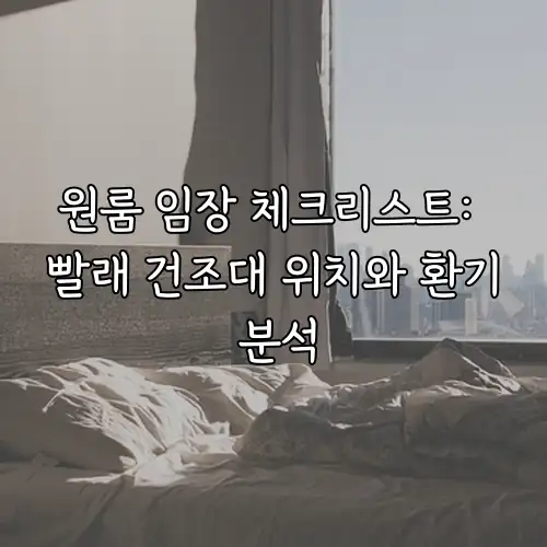 원룸 임장 체크리스트: 빨래 건조대 위치와 환기 분석