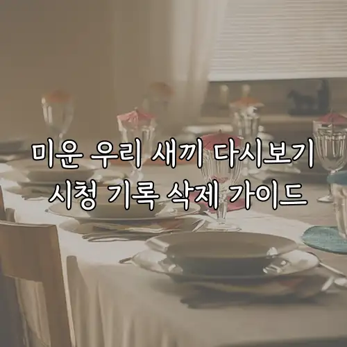 미운 우리 새끼 다시보기 시청 기록 삭제 가이드