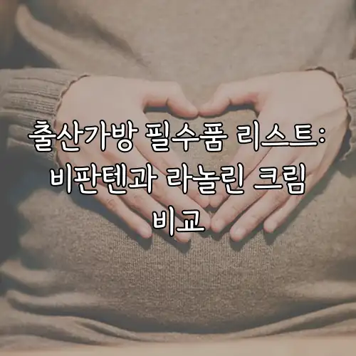 출산가방 필수품 리스트: 비판텐과 라놀린 크림 비교