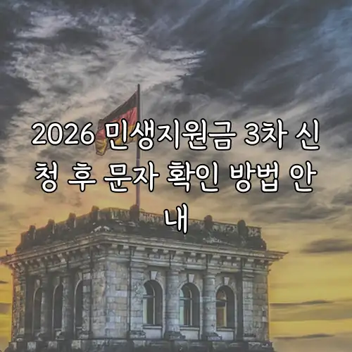 2026 민생지원금 3차 신청 후 문자 확인 방법 안내