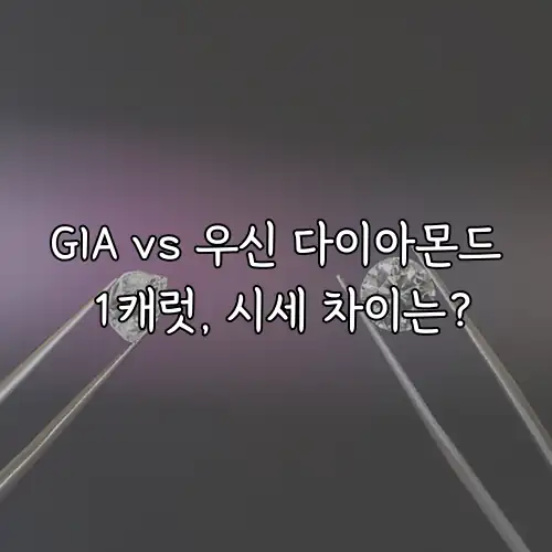 GIA vs 우신 다이아몬드 1캐럿, 시세 차이는?