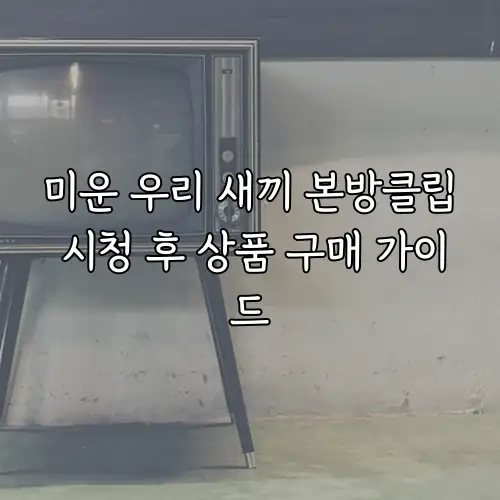 미운 우리 새끼 본방클립 시청 후 상품 구매 가이드