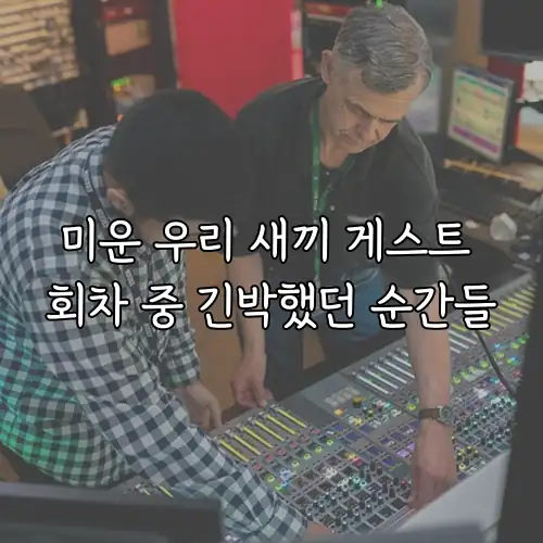 미운 우리 새끼 게스트 회차 중 긴박했던 순간들