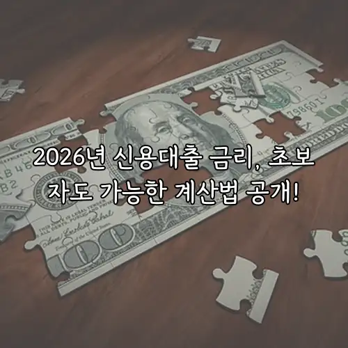 2026년 신용대출 금리, 초보자도 가능한 계산법 공개!