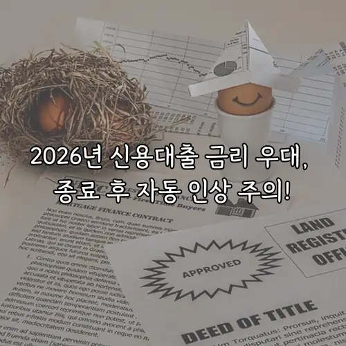 2026년 신용대출 금리 우대, 종료 후 자동 인상 주의!
