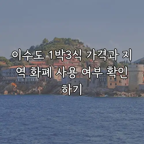 이수도 1박3식 가격과 지역 화폐 사용 여부 확인하기