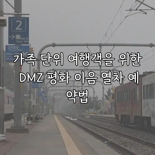 가족 단위 여행객을 위한 DMZ 평화 이음 열차 예약법