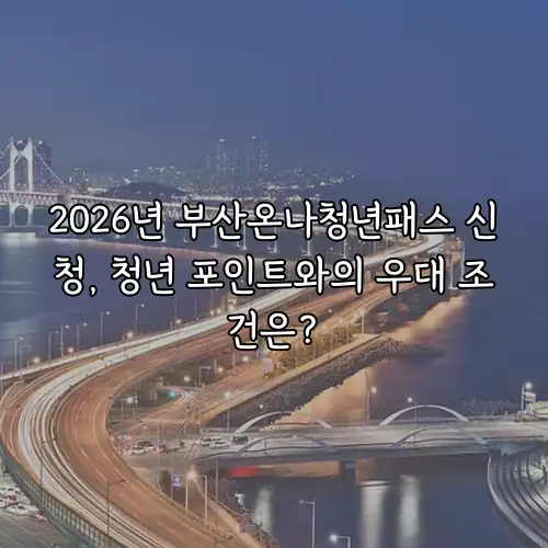 2026년 부산온나청년패스 신청, 청년 포인트와의 우대 조건은?