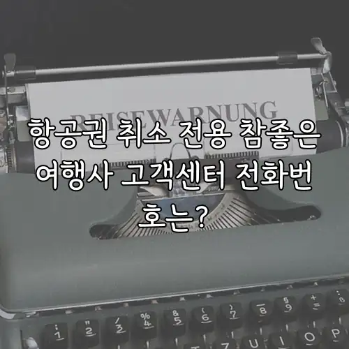 항공권 취소 전용 참좋은여행사 고객센터 전화번호는?