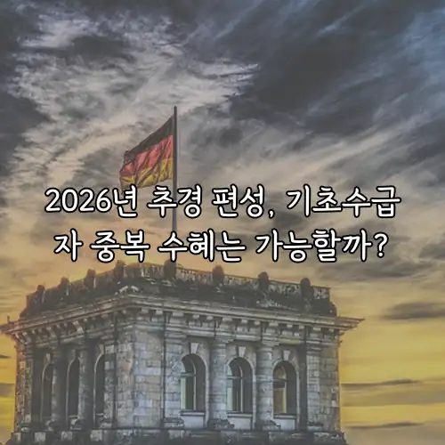 2026년 추경 편성, 기초수급자 중복 수혜는 가능할까?