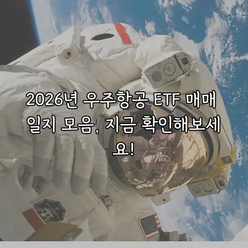 2026년 우주항공 ETF 매매 일지 모음, 지금 확인해보세요!