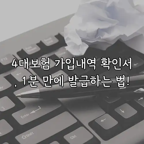 4대보험 가입내역 확인서, 1분 만에 발급하는 법!