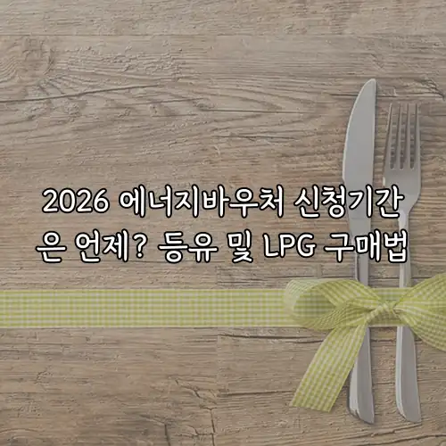 2026 에너지바우처 신청기간은 언제? 등유 및 LPG 구매법