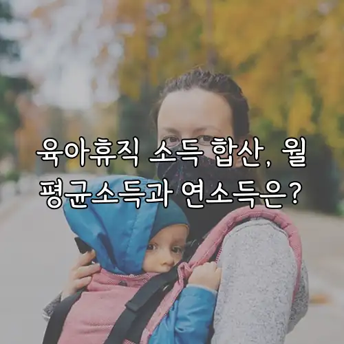 육아휴직 소득 합산, 월평균소득과 연소득은?