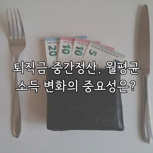 퇴직금 중간정산, 월평균소득 변화의 중요성은?
