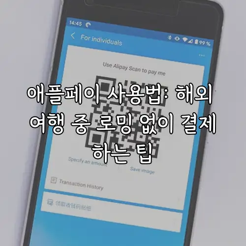 애플페이 사용법: 해외 여행 중 로밍 없이 결제하는 팁