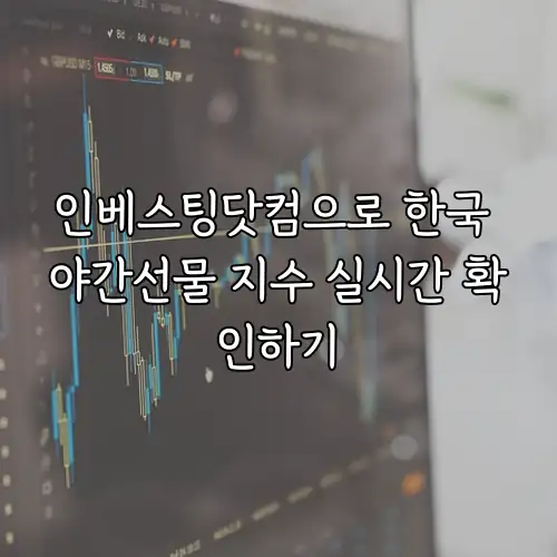 인베스팅닷컴으로 한국 야간선물 지수 실시간 확인하기