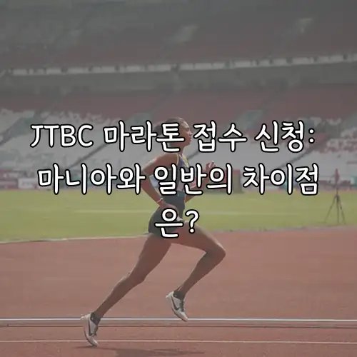 JTBC 마라톤 접수 신청: 마니아와 일반의 차이점은?