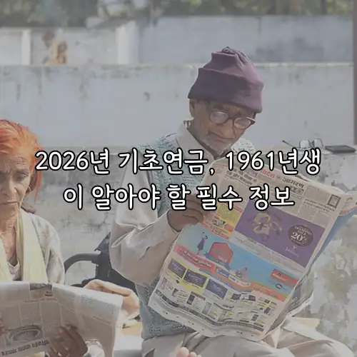 2026년 기초연금, 1961년생이 알아야 할 필수 정보